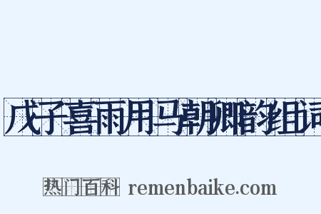 戊子喜雨用马朝卿韵组词是什么意思的图片